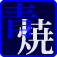 Blue Printer 青焼